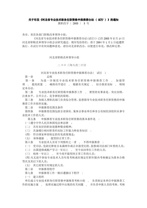 河北省专业技术职务任职资格申报推荐办法