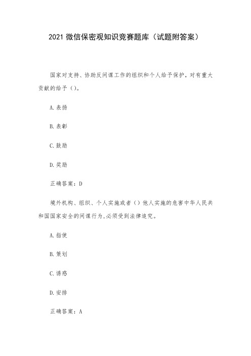 2021微信保密观知识竞赛题库(试题附答案)