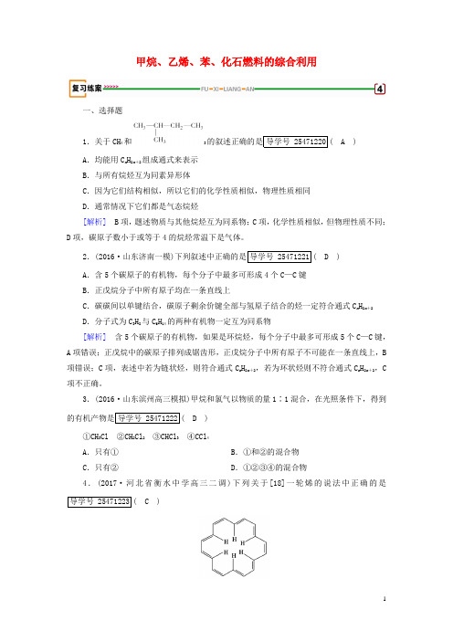 2018高考化学一轮复习第9章有机化合物第1课时甲烷、乙烯、苯、化石燃料的综合利用复习练案新人教版