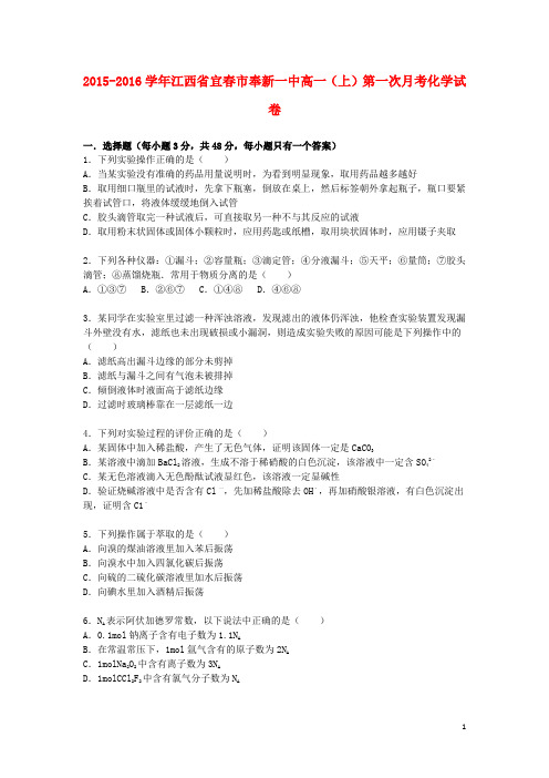 江西省宜春市奉新一中高一化学上学期第一次月考试卷(含解析)