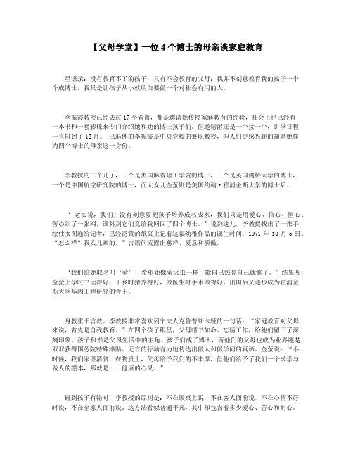 【父母学堂】一位4个博士的母亲谈家庭教育