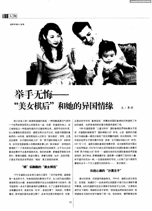 举手无悔——＂美女棋后＂和她的异国情缘