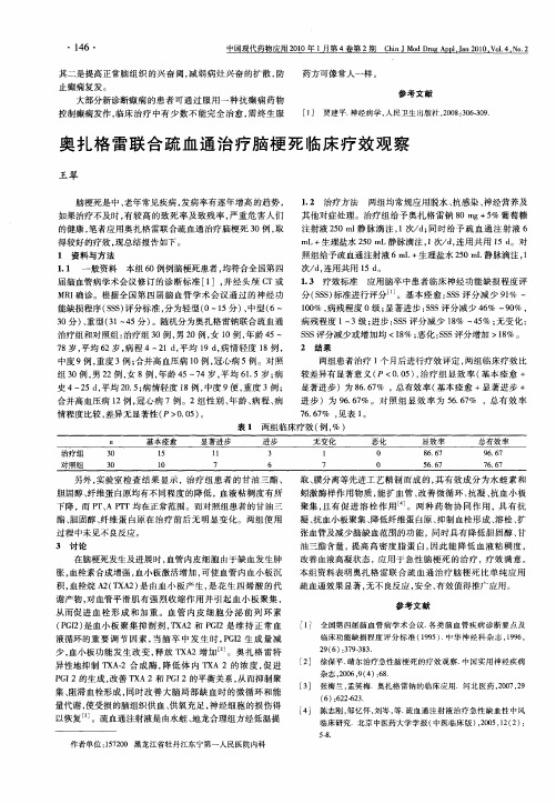 奥扎格雷联合疏血通治疗脑梗死临床疗效观察