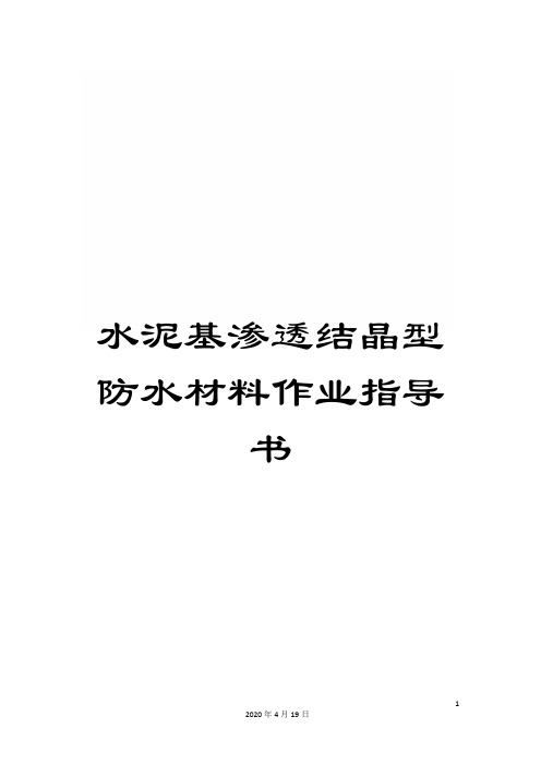 水泥基渗透结晶型防水材料作业指导书范文