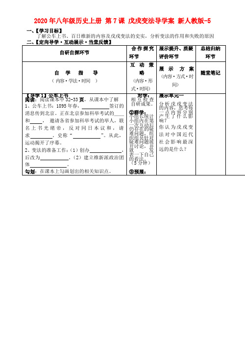 2020年八年级历史上册 第7课 戊戌变法导学案 新人教版-5.doc