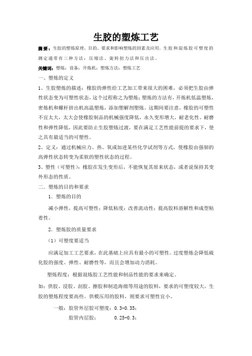 生胶的塑炼工艺