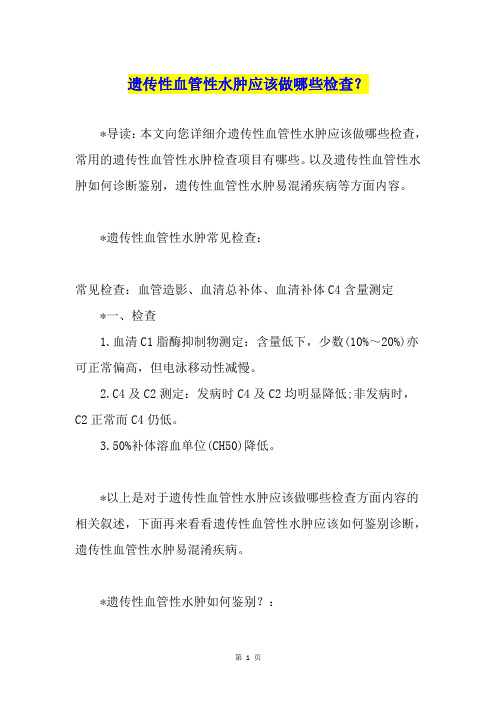 遗传性血管性水肿应该做哪些检查？