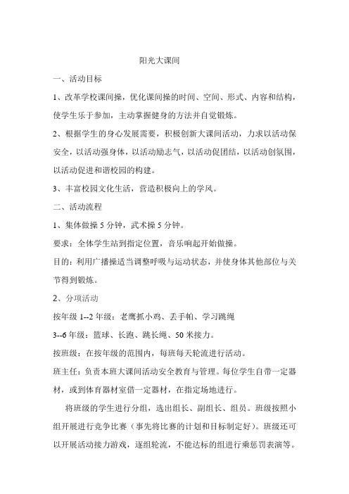 阳光大课间(中队教案)