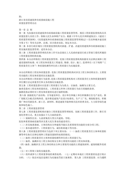 浙江省房屋建筑和市政基础设施工程质量监督管理办法