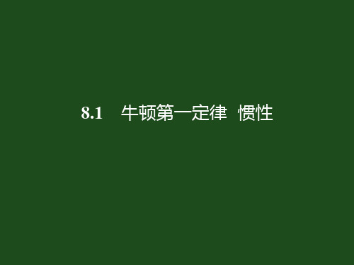 《牛顿第一定律 惯性(2)》教科版人教版初中物理PPT课件