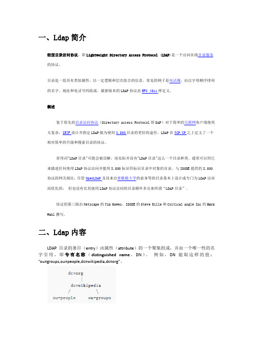 Ldap介绍