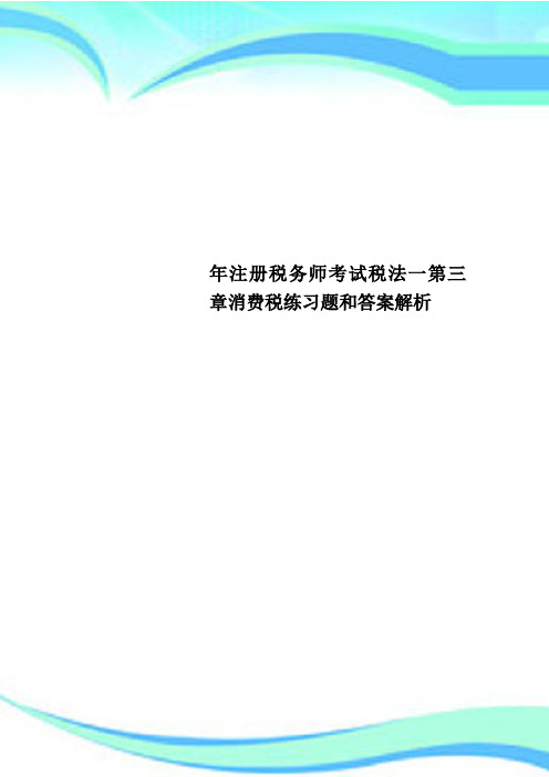 注册税务师考试税法一第三章消费税练习题和标准答案解析