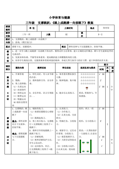 三年级足球体育教案跳上成跪撑—向前跳下 全球通用