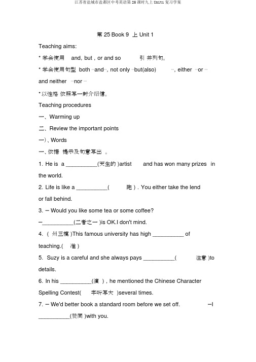 江苏省盐城市盐都区中考英语第25课时九上Unit1复习学案