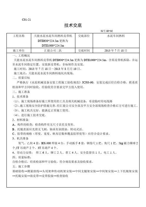 胶带输送机安装技术交底