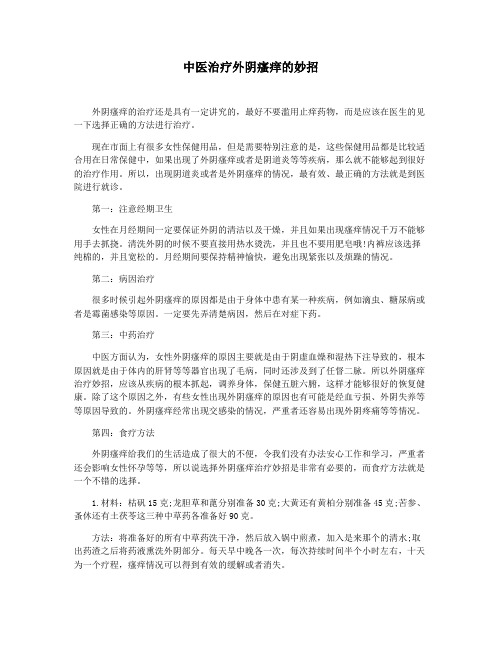 中医治疗外阴瘙痒的妙招