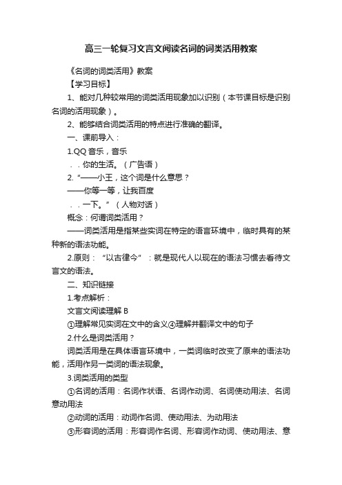 高三一轮复习文言文阅读名词的词类活用教案