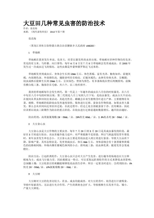 大豆田几种常见虫害的防治技术
