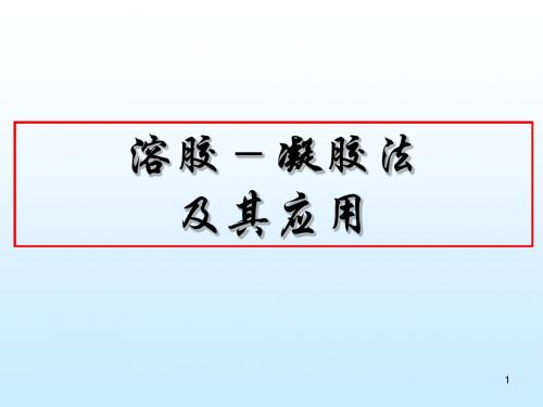 凝胶附一 溶胶-凝胶法