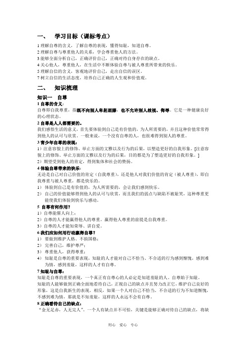 七年级政治下册第一单元自尊自信复习专题