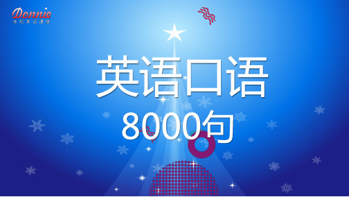 英语口语8000句课件23 第四章表现感情的短句-8不感兴趣时