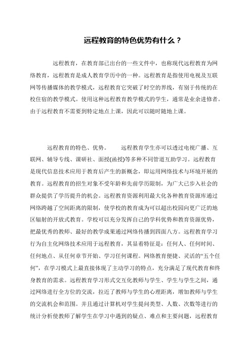 远程教育的特色优势有什么？