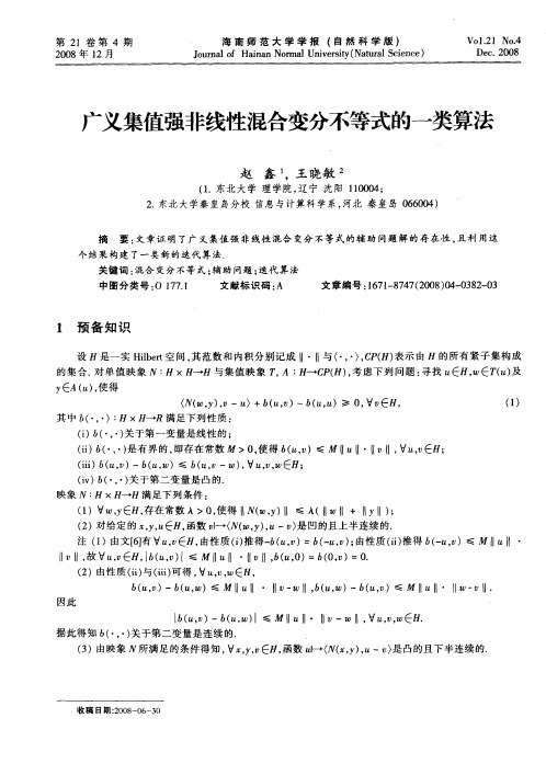 广义集值强非线性混合变分不等式的一类算法