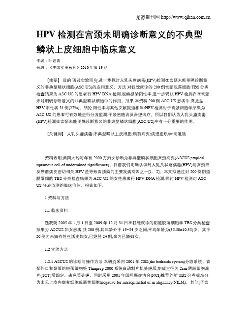 HPV检测在宫颈未明确诊断意义的不典型鳞状上皮细胞中临床意义