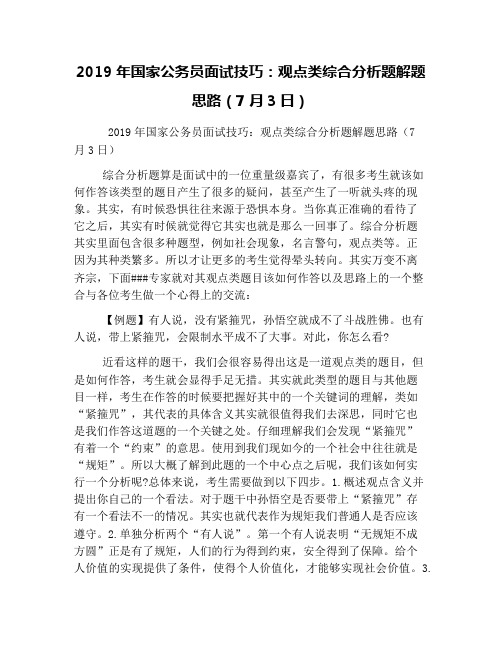 2019年国家公务员面试技巧：观点类综合分析题解题思路(7月3日)