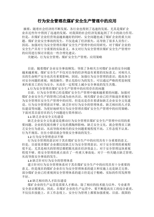 行为安全管理在煤矿安全生产管理中的应用