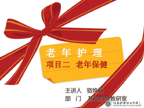 老年保健ppt课件