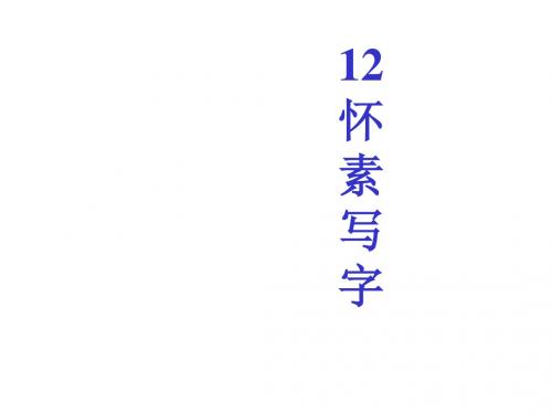 小学一年级上学期语文《怀素写字》优质课PPT课件