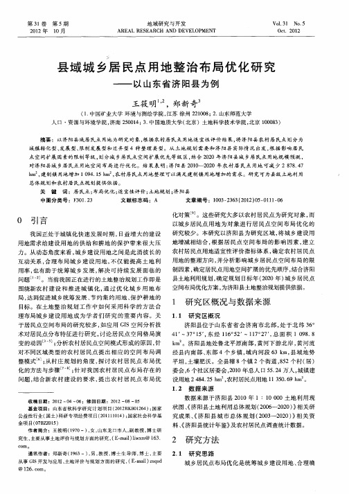 县域城乡居民点用地整治布局优化研究——以山东省济阳县为例