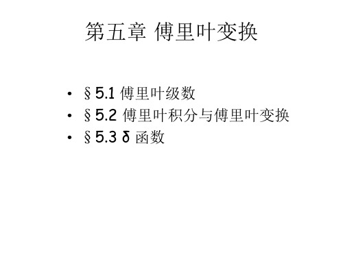 5. 傅里叶变换