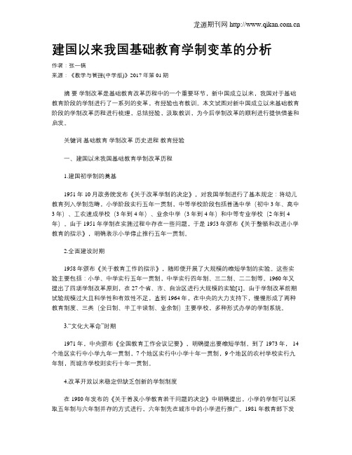 建国以来我国基础教育学制变革的分析