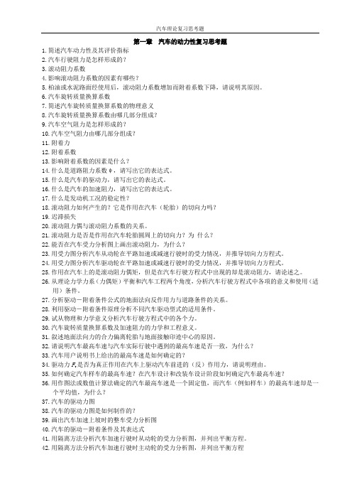 汽车理论复习思考题-骆剑亮
