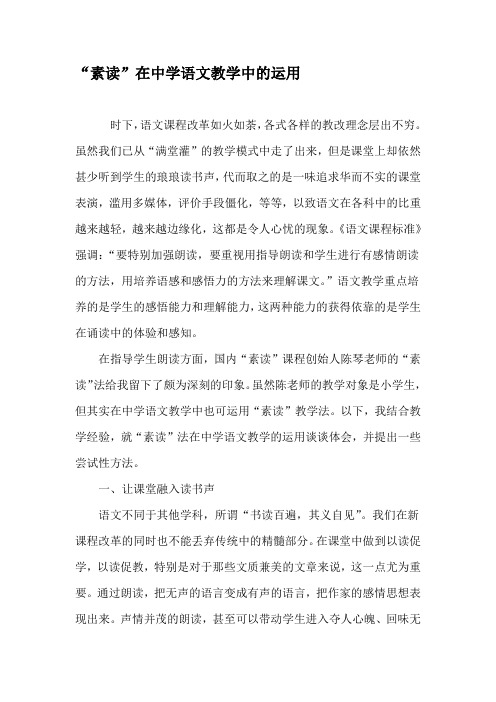 “素读”在中学语文教学中的运用-最新文档