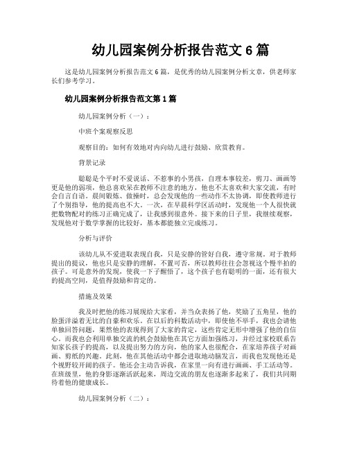 幼儿园案例分析报告范文6篇