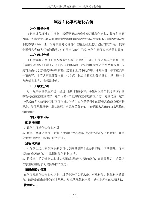人教版九年级化学教案设计：4.4化学式与化合价