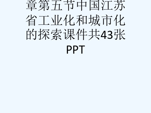 28中图版必修3第二章第五节中国江苏省工业化和城市化的探索课件共43张PPT[可修改版ppt]