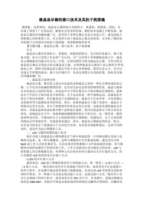 液晶显示器的接口技术及其抗干扰措施