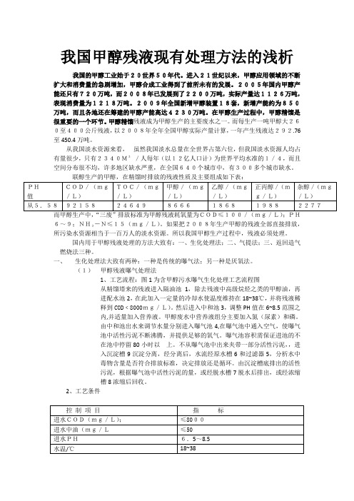 我国甲醇残液处理的必须性和现有处理方法的浅析