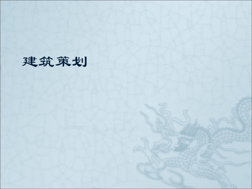 建筑策划