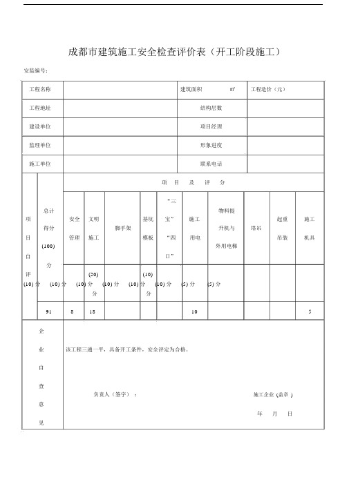 四川省建筑施工安全各阶段检查评价标准表格.docx