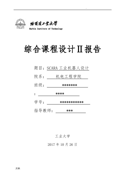 SCARA工业机器人设计计算说明书模板