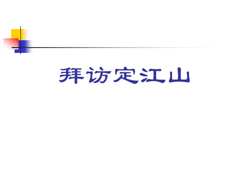 拜访量定江山