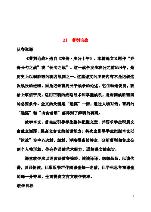 最新人教版九年级语文下册21曹刿论战教案(第一课时)新人教版(精品教学设计)