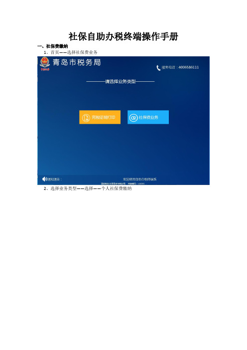 社会保险费缴费操作手册(自助办税机)