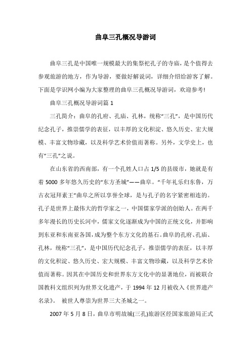 曲阜三孔概况导游词