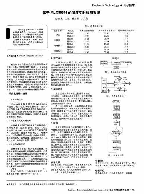 基于MLX90614的温度实时检测系统